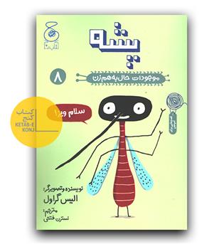 موجودات حال به هم زن 8 - پشه 