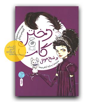 دختر گات و شبح موش 