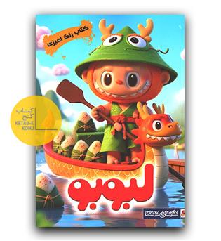 رنگ آمیزی لبوبو 