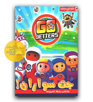 رنگ آمیزی جت سواران 