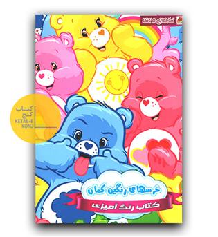 رنگ آمیزی خرس های رنگین کمان 