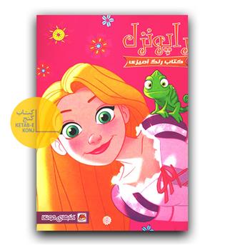 رنگ آمیزی راپونزل 
