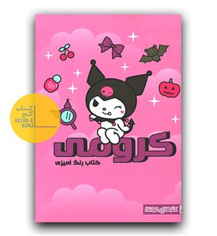 رنگ آمیزی کرومی 