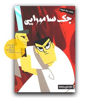 رنگ آمیزی جک سامورایی 