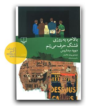 بالاخره یه روزی قشنگ حرف می زنیم