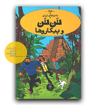 ماجراهای تن تن - تن تن و پیکاروها 
