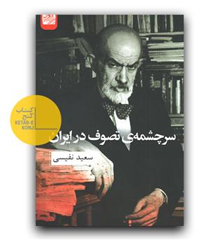 سرچشمه ی تصوف در ایران 