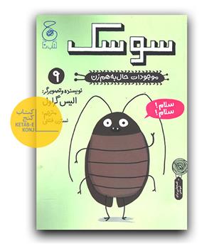 موجودات حال به هم زن - سوسک 