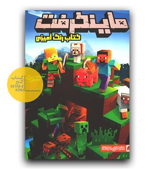 رنگ آمیزی ماینکرفت 