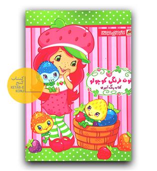 رنگ آمیزی توت فرنگی کوچولو 