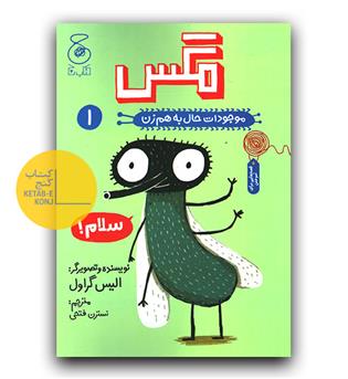 موجودات حال به هم زدن 1 - مگس 