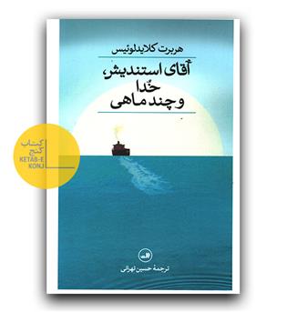 آقای استندیش ، خدا و چند ماهی 