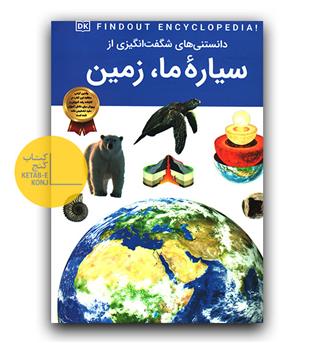 دانستنی شگفت انگیز از سیاره ما زمین