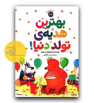 بهترین هدیه ی تولد دنیا 