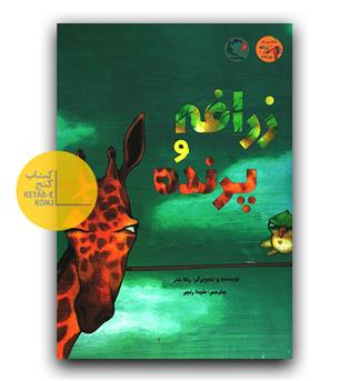 زرافه و پرنده 