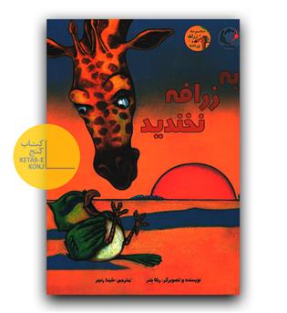 به زرافه نخندید 