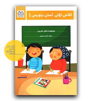 کلاس اولی آسان بنویس 1