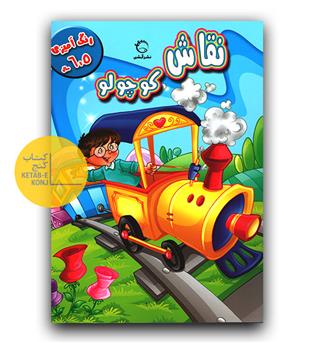 نقاش کوچولو (5 تا 6 سال)