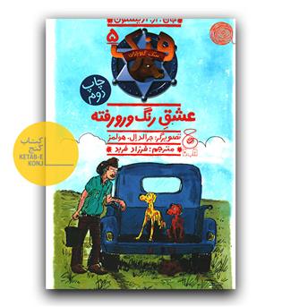 هنک سگ گاوچران - عشق رنگ و رو رفته 