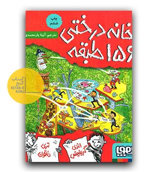 خانه درختی 156 طبقه