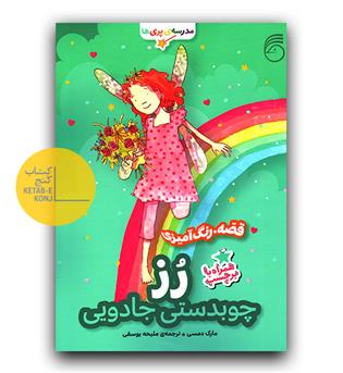 مدرسه پری ها -( قصه . رنگ آمیزی) رز چوبدستی جادویی