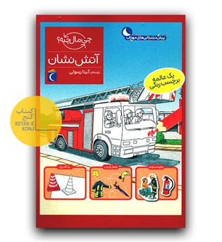 چی مال چیه - آتش نشان