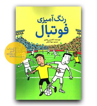 رنگ آمیزی فوتبال 