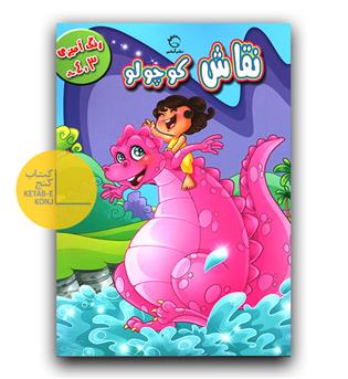 نقاش کوچولو (3 تا 4 سال)