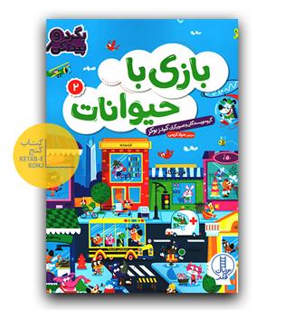 بازی با حیوانات 