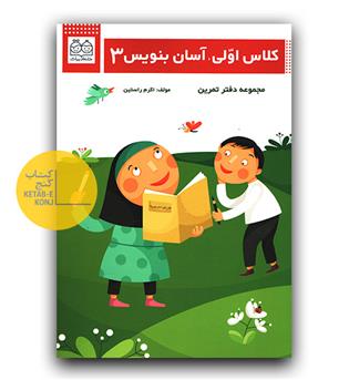 کلاس اولی آسان بنویس 3