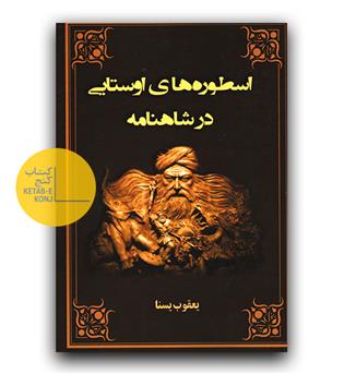 اسطوره های اوستایی در شاهنامه