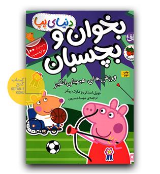 بخوان و بچسبان - دنیای پپا (ورزش های هیجان انگیز )