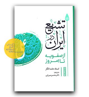 تشیع در ایران از صفویه تا امروز