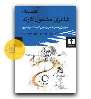 آهسته ، شاعران مشغول کارند