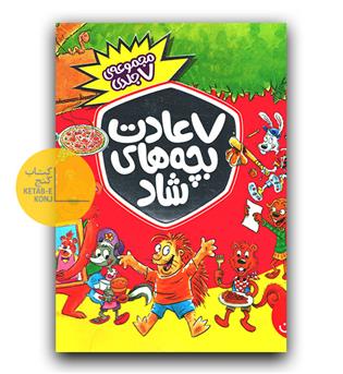 7 عادت بچه های شاد