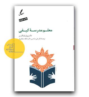 معلم مدرسه کیفی