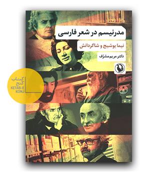 مدرنیسم در شعر فارسی 