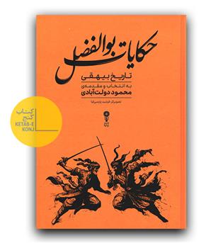 حکایت ابوالفضل - تاریخ بیهقی 