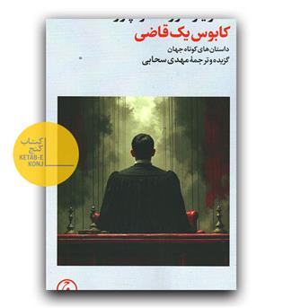 کابوس یک قاضی