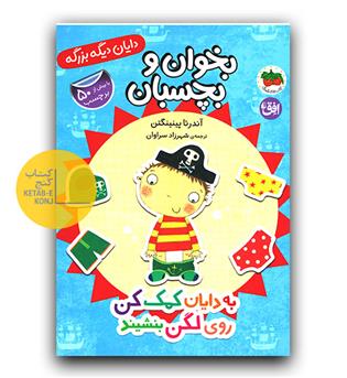 بخوان و بچسبان - به دایان کمک کن روی لگن بنشیند