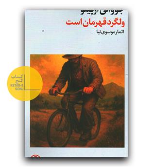 ولگرد قهرمان است