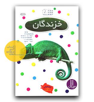 بچسبان و بیاموز 8 خزندگان