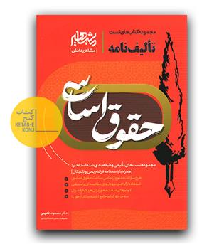 تالیف نامه حقوق اساسی