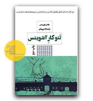 تتو کار آشویتس 