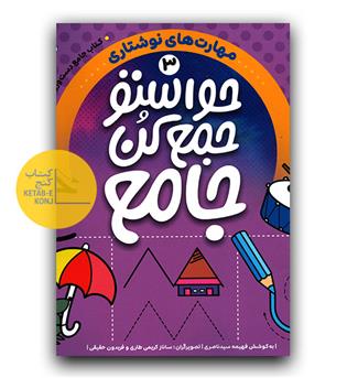 حواستو جمع کن 3 - مهارت های نوشتاری 