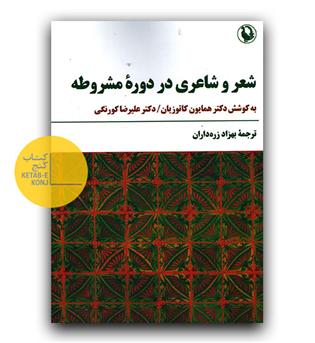 شعر و شاعری در دوره مشروطه