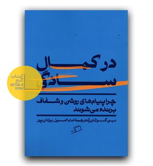 در کمال سادگی - چرا پیام های روشن و شفاف برنده می شوند 