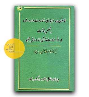 قانون بیمه اجباری خسارات وارد شده به شخص ثالث