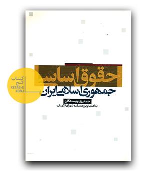 حقوق اساسی جمهوری اسلامی ایران