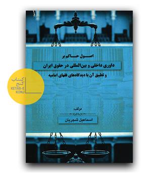 اصول حاکم بر داوری داخلی و بین المللی در حقوق ایران 